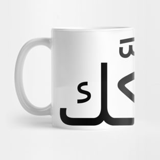 فُكَّك Mug